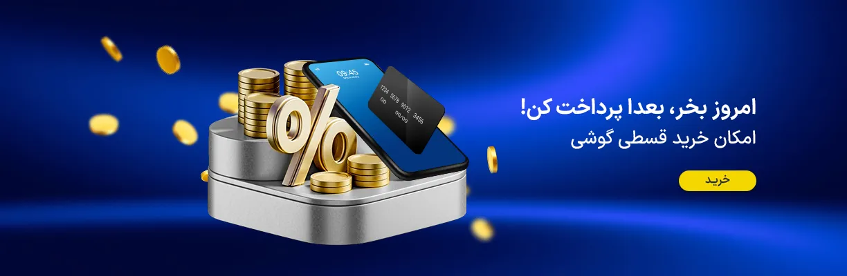 خرید اقساطی