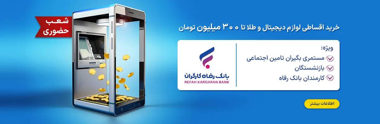 طرح 300 میلیونی بانگ رفاه